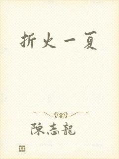 折火一夏