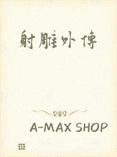 射雕外传