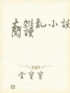 大杂乱小说目录阅读