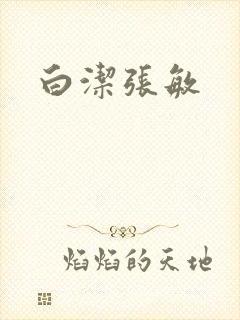 白洁张敏