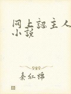 网上认主人调教小说