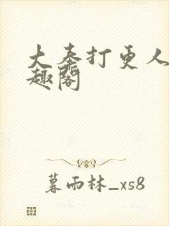 大奉打更人 笔趣阁