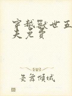 穿越兽世五个兽夫免费