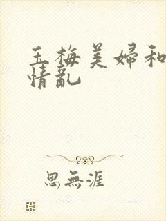 玉梅美妇和公的情乱