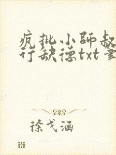 疯批小师叔她五行缺德txt笔趣阁