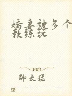 娇妻被多个健身教练玩