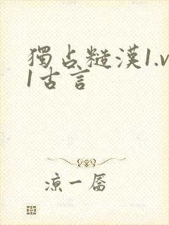 独占糙汉1.v1古言