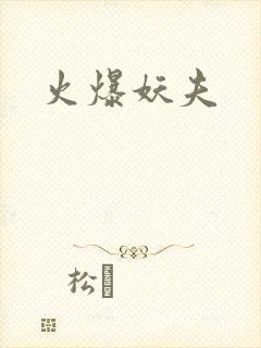 火爆妖夫