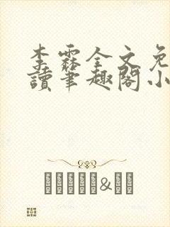 李霖全文免费阅读笔趣阁小说