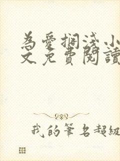 为爱搁浅小说全文免费阅读笔趣阁