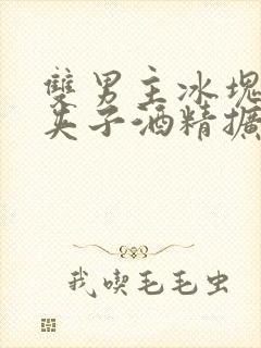 双男主冰块棉签夹子酒精扩张器