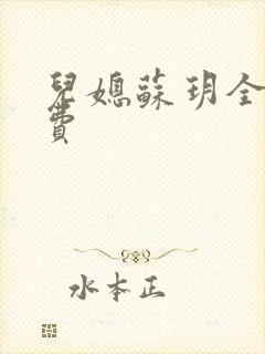 儿媳苏玥全文免费