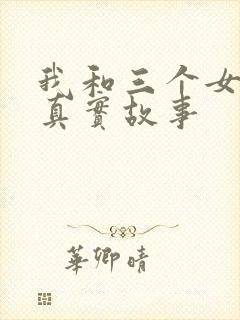 我和三个女孩的真实故事