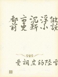 都市沉浮做局超前更新小说