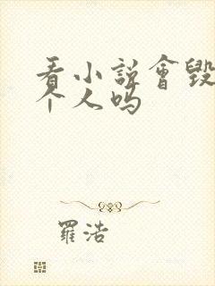 看小说会毁掉一个人吗