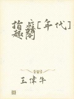 指瘾[年代]笔趣阁