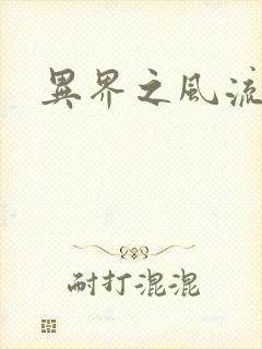 异界之风流霸主