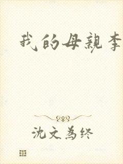 我的母亲李瑞芬