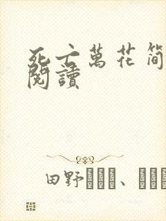 死亡万花简小说阅读