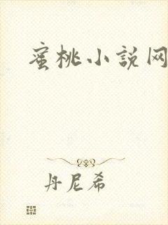 蜜桃小说网