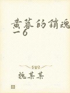 黄蓉的销魂夜1一6