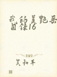 我的美艳岳全文目录16