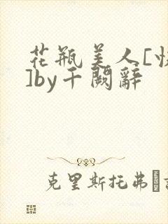 花瓶美人[快穿]by千阙辞