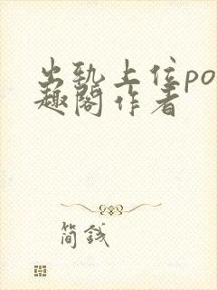 出轨上位po笔趣阁作者