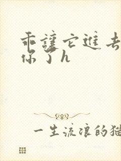 乖让它进去太想你了h