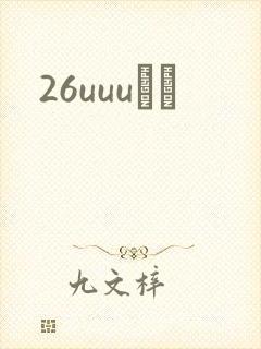 26uuuС˵