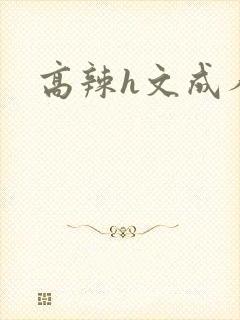 高辣h文成人h