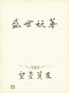 盛世妖华