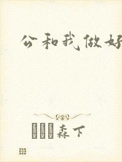 公和我做好爽