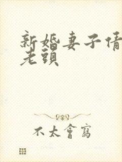 新婚妻子倩倩许老头