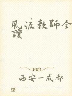 风流教师全文阅读