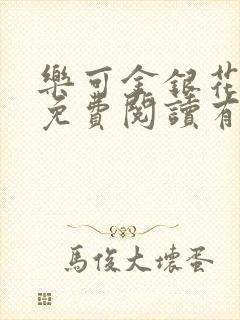 乐可金银花全文免费阅读有广告