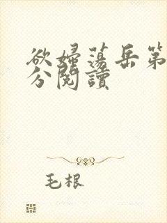 欲妇荡岳第1部分阅读