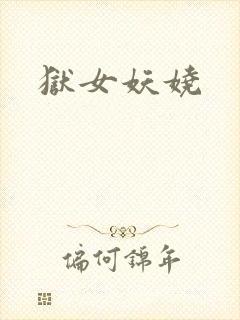 狱女妖娆