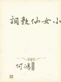 调教仙女小说