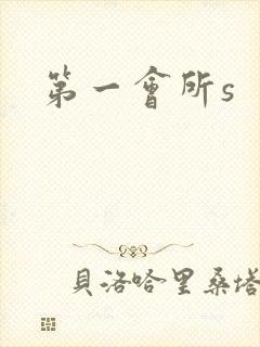 第一会所s