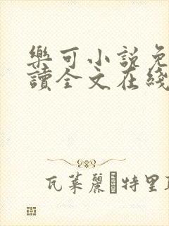 乐可小说免费阅读全文在线阅笔趣