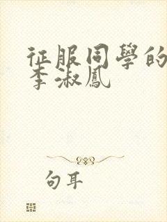 征服同学的麻麻李淑凤