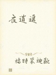 夜逍遥