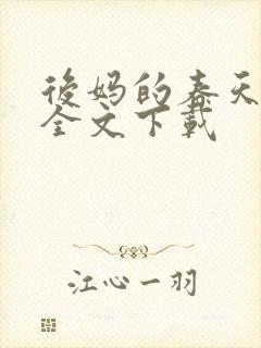 后妈的春天阅读全文下载