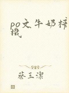 po文牛奶榨汁机