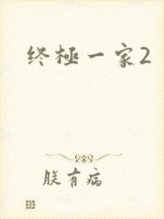 终极一家2