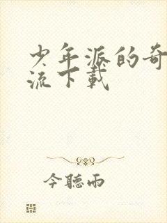 少年派的奇幻漂流下载