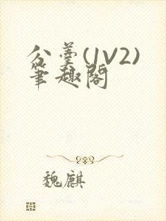 分羹(1V2)笔趣阁