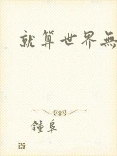 就算世界无童话