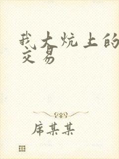 我大炕上的肉体交易